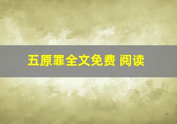 五原罪全文免费 阅读